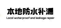 新郑本地防水（中讯网）